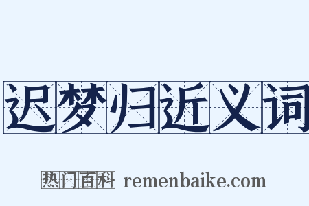 迟梦归近义词是什么意思的图片